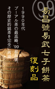 プーアル茶:易昌號99易武七子餅茶 復刻品のページ
