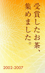 受賞茶あつめてみました。