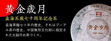 孟海茶廠70周年記念茶黄金歳月