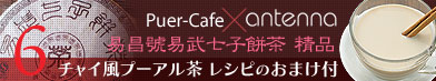 レシピサイトアンテナから美味しいプーアル料理届きました チャイ風プーアル茶