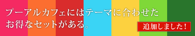 プーアル茶お得なセットのお知らせ。