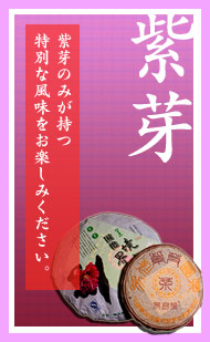紫芽のみが持つ特別な風味をお楽しみください。