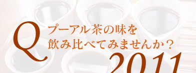 大益牌 銘作レシピセット 熟茶の 2011年セットの紹介。