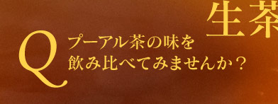 昌泰號生茶レシピセットの紹介
