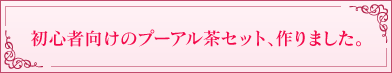 初めての方のためのプーアル茶