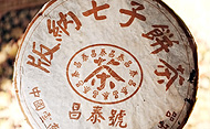 昌泰號 版納七子餅茶 2004プーアール茶の写真