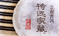 衞榮號特選家蔵
