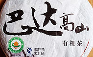 巴達山有機プーアル茶の詳細