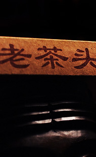 プーアル磚茶 老茶頭　2010年写真