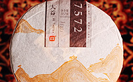 大益茶7572