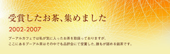 受賞したプーアル茶、集めました