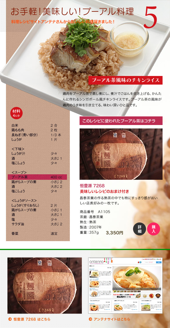 レシピサイトアンテナから美味しいプーアル料理届きました　プーアル茶風味のチキンライスレシピ付恒豊源 7268