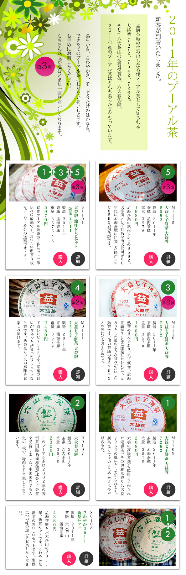 第3弾！2011年の新茶が到着いたしました。孟海茶廠8592、孟海茶廠7572、孟海茶廠7542、孟海茶廠7262、六大春尖餅。