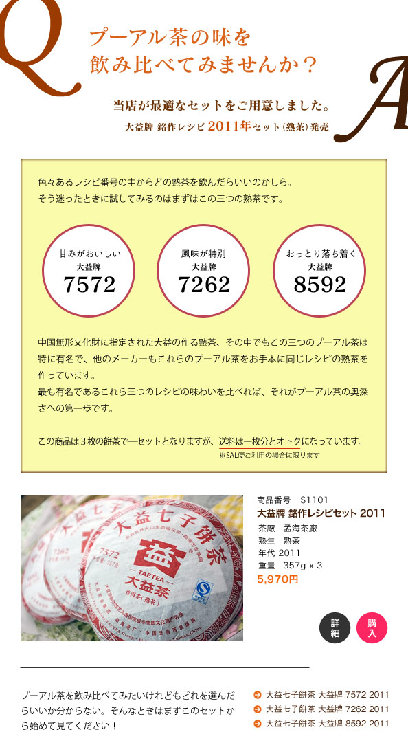 大益牌 銘作レシピセット（熟茶）2011でプーアル熟茶の味を比較してみよう。