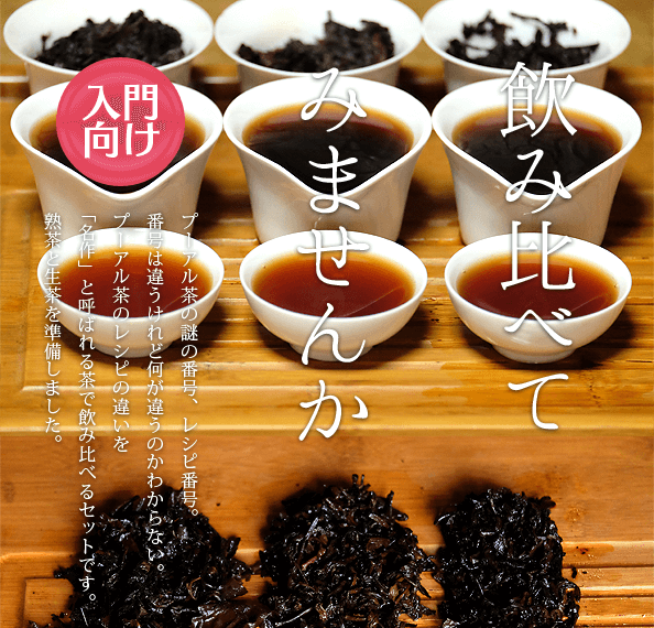 レシピ飲み比べセットプーアル茶:プーアル茶の謎の番号、レシピ番号。番号は違うけどなにが違うのかわからない。レシピの違いを飲み比べるお手頃セットです。熟茶と生茶を準備しました。