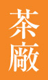 茶廠比べセット
