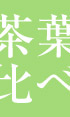 茶葉比べセット