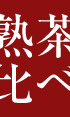 熟茶比べセット