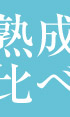 熟成比べセット