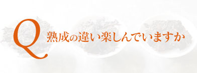 プアール茶の熟成の違いを楽しんでいますか。プーアル茶の風味は熟成によって生み出されます。熟成具合の違う3つのプーアル茶を飲み比べて知るプーアル茶の本当のおいしさです。