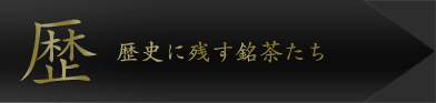 歴史に名を残す銘茶たち。