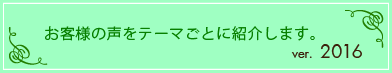 お客様の声を紹介