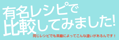 有名レシピで比較してみました！