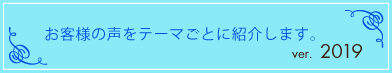 プーアルカフェに寄せられたお客様の声をテーマごとに紹介します