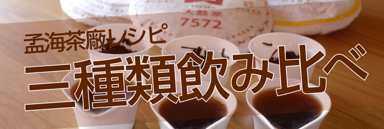孟海茶廠レシピ プーアル茶三種類飲み比べ