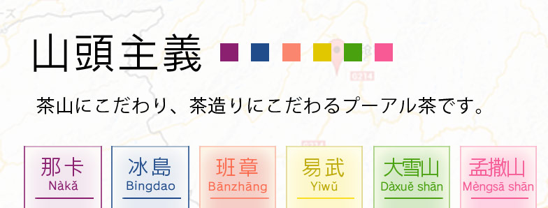 山頭主義のプーアル茶づくり。産地にこだわり茶造りにこだわった源泉プーアル茶です。