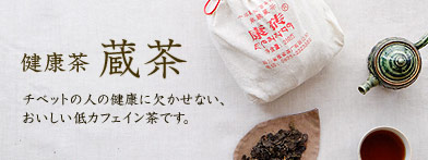 蔵茶。チベットの人々の毎日に欠かせない健康茶。