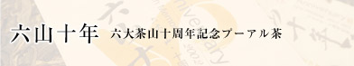 六山十年。プーアル茶を作る茶廠、六大茶山の十周年記念のプーアル茶です。こだわりの詰まった最高級プーアル茶です。