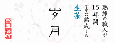 15年熟成プーアル茶歳月十五年。熟茶でもなく、新しい生茶でもない。本物の陳年生茶のおいしさを三つのプーアル茶で飲みくらべ。