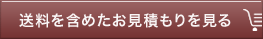 送料を含めたお見積もりを見る