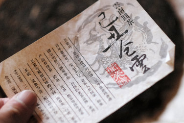 衛榮號 己丑倉雲 写真:プーアール茶