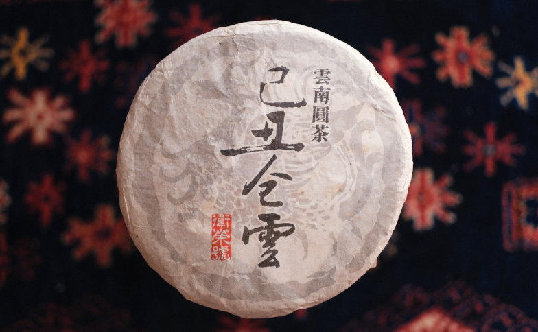 衛榮號 己丑倉雲 プーアル茶写真