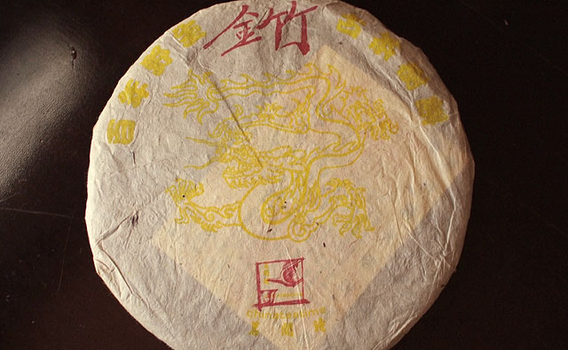 茗間時易昌號野生古樹茶金竹プーアル茶写真