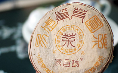 易昌號紫芽圓茶珍品プーアル茶写真