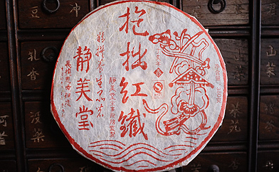 抱拙紅鉄プーアル茶写真