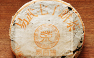 九九易昌號 宋体版  極品プーアール茶の写真