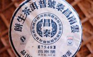 雲南昌泰號プーアル茶生餅 7548プーアール茶の写真