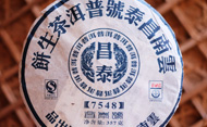 Yunnan Changtaihao Puer Green Cake Puer7548 プーアル茶