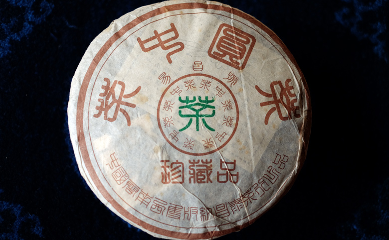 易昌號 茶中円茶 珍蔵品プーアル茶写真