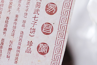 易昌號易武七子餅茶 珍品 写真:プーアール茶
