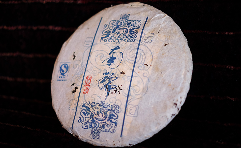 昌泰號老陳的茶 南糯プーアル茶写真