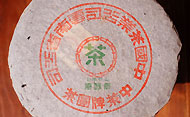 雙江孟庫 原野香 美術字体プーアル茶写真