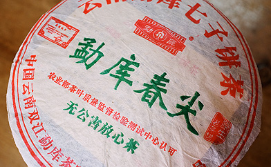 孟庫七子餅茶孟庫春尖プーアル茶写真