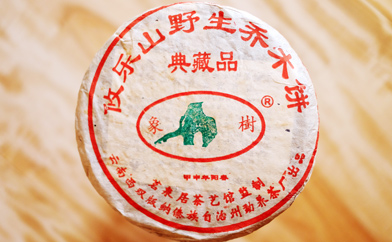 攸楽山野生喬木餅 典蔵品プーアル茶写真