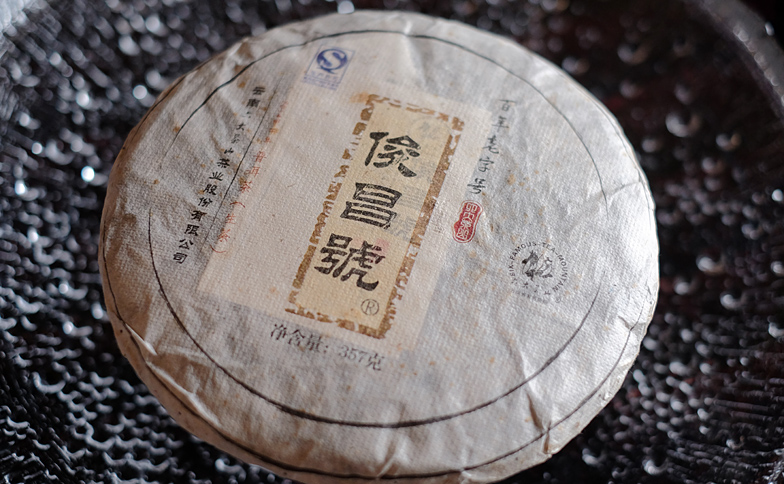 俊昌號生茶プーアル茶写真