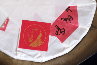 珍藏孔雀 那卡 写真:プーアール茶